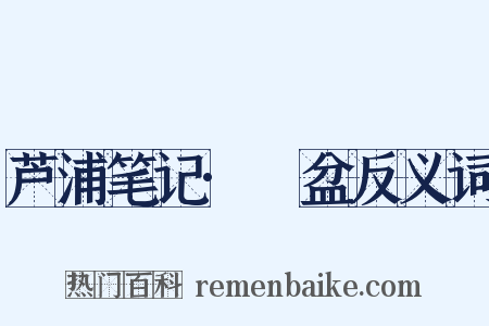 芦浦笔记·籸盆反义词是什么意思的图片